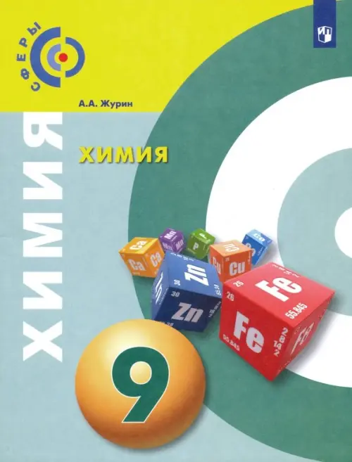 

Химия. 9 класс. Учебник. ФГОС, Зелёный
