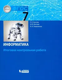 Информатика. 7 класс. Итоговая контрольная работа. ФГОС