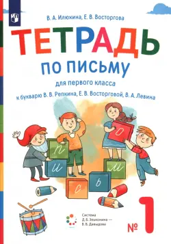 Тетрадь по письму. 1 класс. К букварю В.В. Репкина, Е.В. Восторговой, В.А. Левина. В 4-х частях. Часть 1