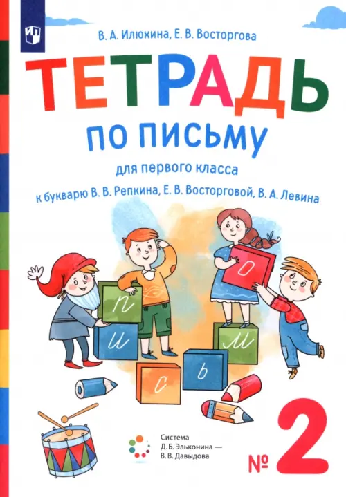 Тетрадь по письму. 1 класс. К букварю В.В. Репкина, Е.В. Восторговой, В.А. Левина. В 4-х частях. Часть 2 - Илюхина Вера Алексеевна, Восторгова Елена Вадимовна