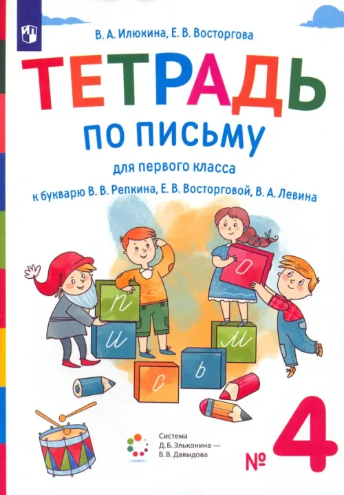 Тетрадь по письму. 1 класс. К букварю В.В. Репкина, Е.В. Восторговой, В.А. Левина. В 4-х частях. Часть 4 - Илюхина Вера Алексеевна, Восторгова Елена Вадимовна