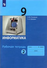 Информатика. 9 класс. Рабочая тетрадь. В 2-х частях. Часть 2