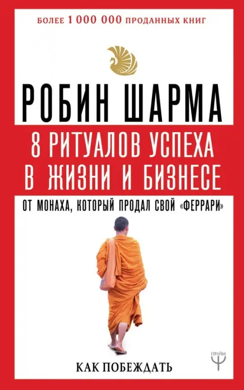 8 ритуалов успеха в жизни и бизнесе от монаха, который продал свой "феррари". Как побеждать