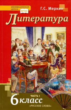 Литература. 6 класс. Учебник. В 2-х частях. ФГОС. Часть 1