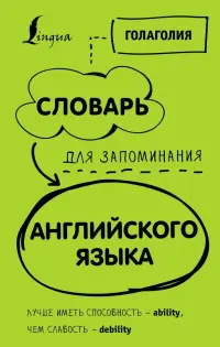 Словарь для запоминания английского. Лучше иметь способность - ability, чем слабость - debility