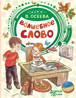 Волшебное слово