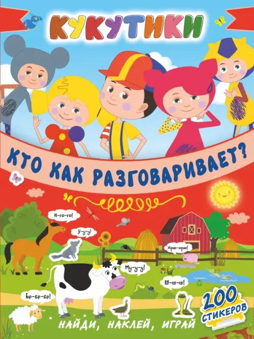 

Кукутики. Кто как разговаривает