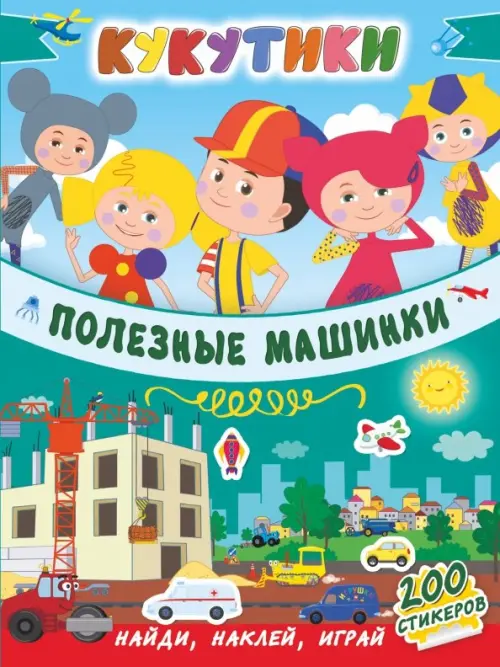 

Кукутики. Полезные машинки, Зелёный