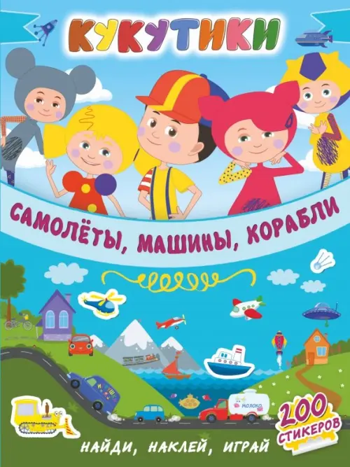 

Кукутики. Самолеты, машины, корабли, Голубой