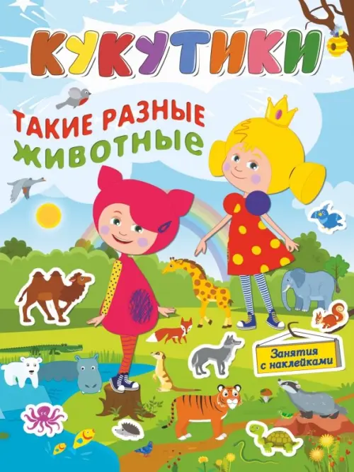 

Кукутики. Такие разные животные