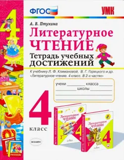 Литературное чтение. 4 класс. Тетрадь учебных достижений