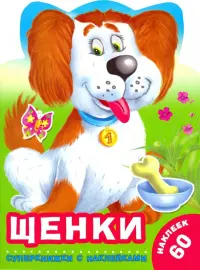 Щенки