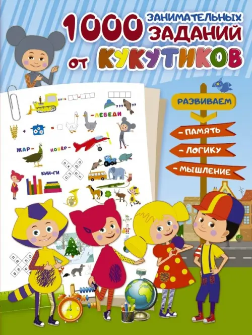 

Кукутики. 1000 занимательных заданий от Кукутиков