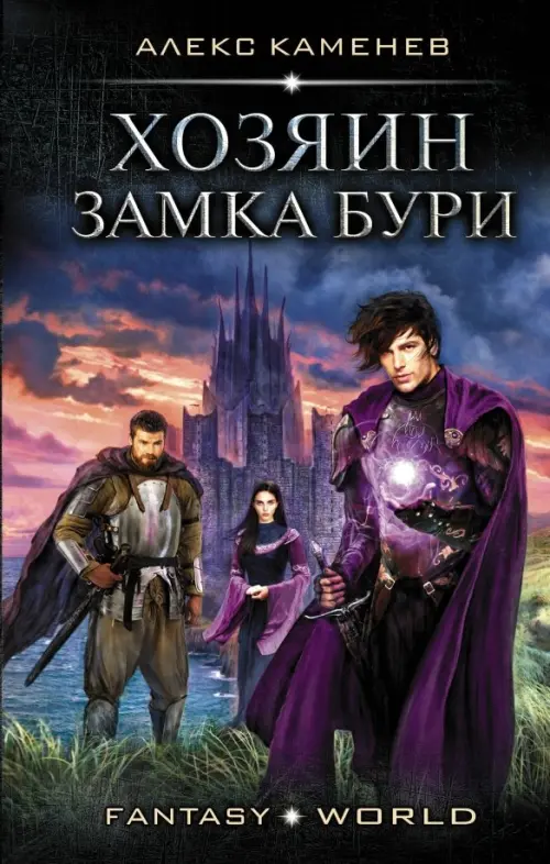 

Хозяин Замка Бури