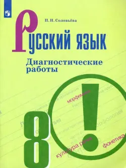 Русский язык. 8 класс. Диагностические работы. ФГОС