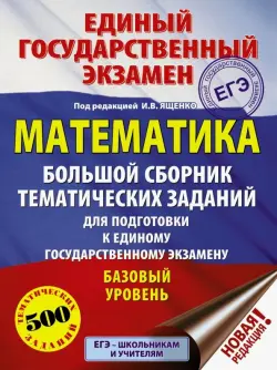 ЕГЭ. Математика. Большой сборник тематических заданий для подготовки к ЕГЭ. Базовый уровень