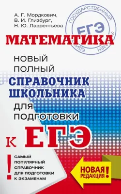 ЕГЭ. Математика. Новый полный справочник школьника для подготовки к ЕГЭ