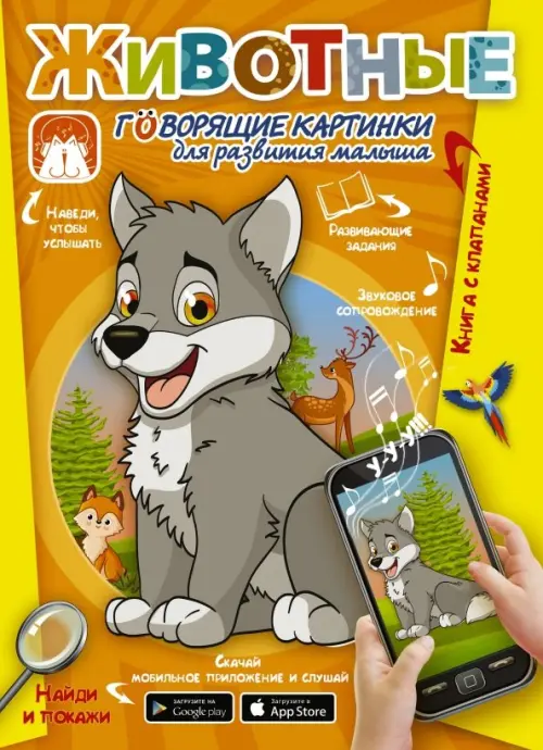 

Животные. Говорящие картинки для развития малыша, Жёлтый
