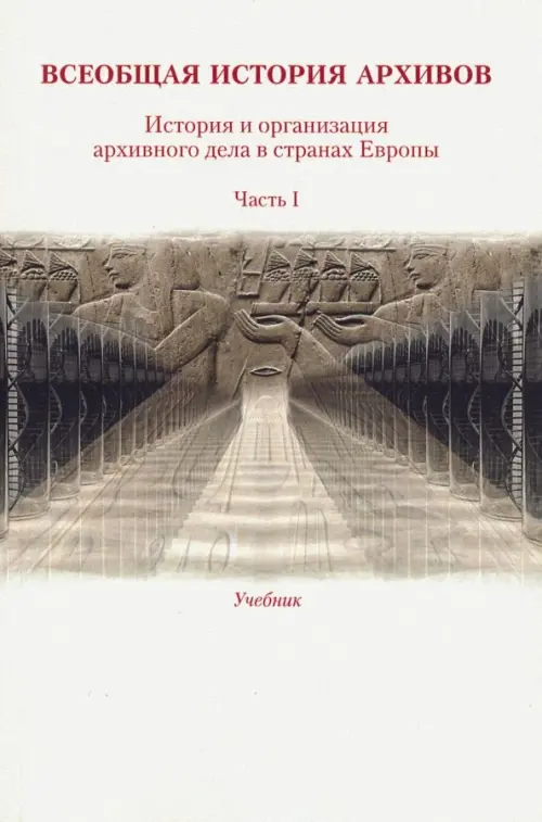 

Всеобщая история архивов. Часть 1. Учебник, Серый