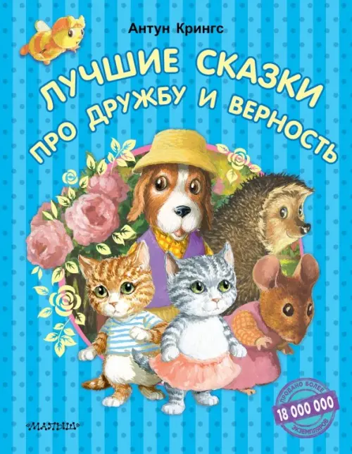 

Лучшие сказки про дружбу и верность, Голубой