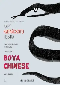 Курс китайского языка. "Boya Chinese". Ступень 1. Продвинутый уровень