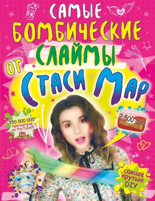 

Самые бомбические слаймы от Стаси Мар, Красный