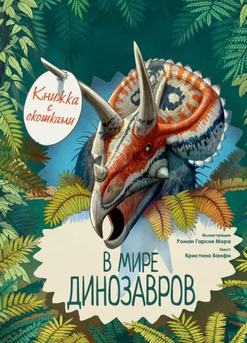

В мире динозавров. Книжка с окошками, Зелёный
