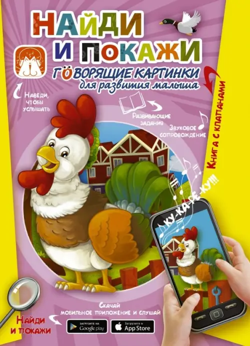 

Найди и покажи. Говорящие картинки для развития малыша