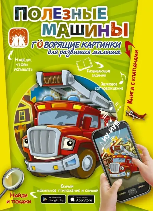 

Полезные машины. Говорящие картинки для развития малыша, Зелёный
