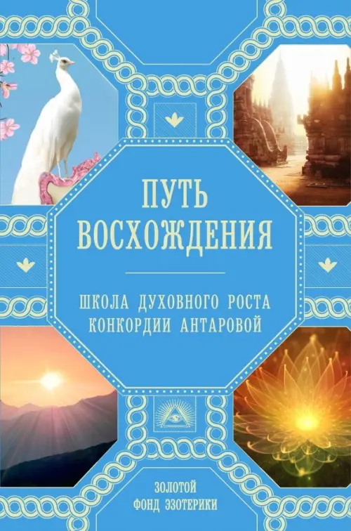 

Путь восхождения. Школа духовного роста Конкордии Антаровой, Голубой
