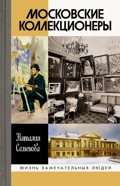 

Московские коллекционеры. С. И. Щукин, И. А. Морозов, И. С. Остроухов. Три судьбы, три истории