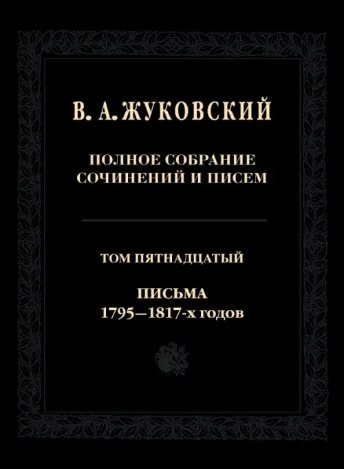 

Полное собрание сочинений и писем. Том 15. Письма 1795-1817-х годов, Чёрный