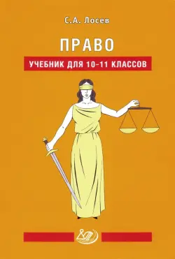 Право. 10-11 классы. Учебник