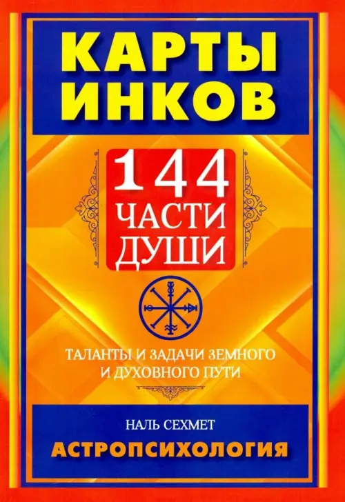 

Карты инков. 144 части души. Таланты и задачи земного и духовного пути, Оранжевый