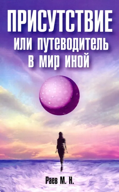 

Присутствие или путеводитель в мир иной, Фиолетовый