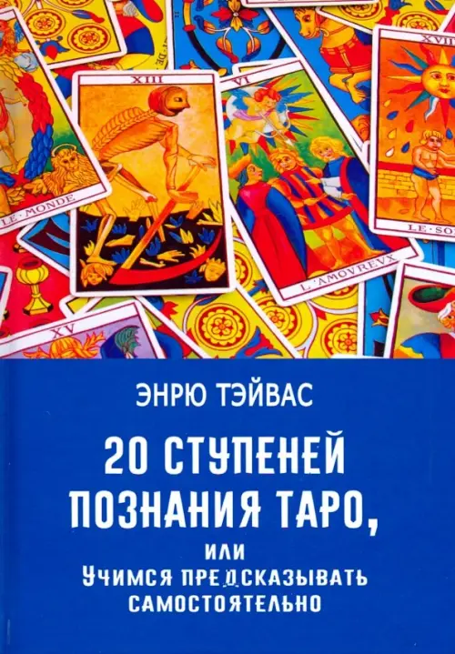 

20 ступеней познания Таро, или Учимся предсказывать самостоятельно, Синий