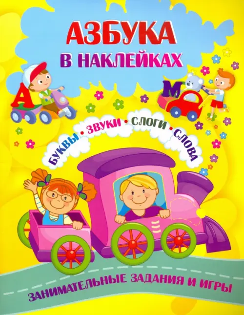 

Азбука в наклейках. Буквы, звуки, слоги, слова. Занимательные задания и игры, Жёлтый