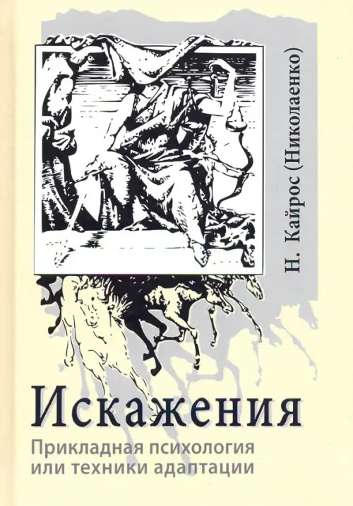 Искажения. Прикладная психология или техники адаптации