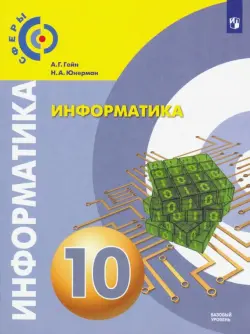 Информатика. 10 класс. Учебник. Базовый уровень