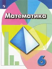 Математика. 6 класс. Учебник. ФГОС