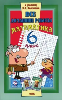 Все домашние работы к учебнику Н.Я. Виленкина "Математика. 6 класс". ФГОС