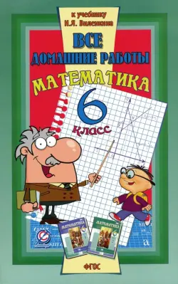 Все домашние работы к учебнику Н.Я. Виленкина "Математика. 6 класс". ФГОС