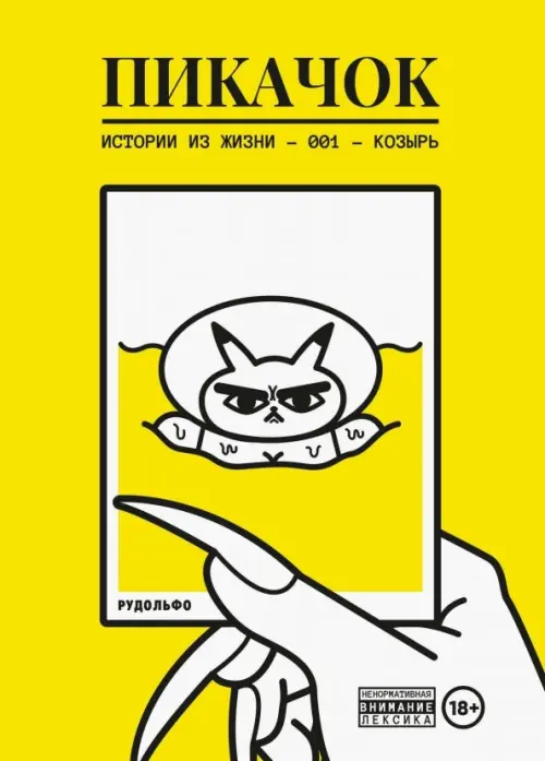 

ПиКачок, Жёлтый