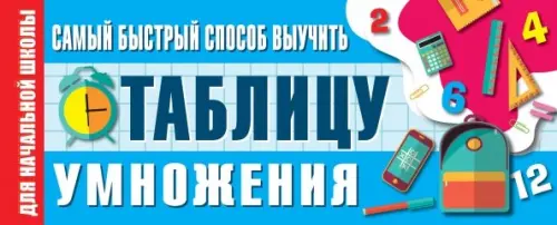

Самый быстрый способ выучить таблицу умножения, Голубой