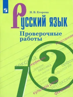 Русский язык. 7 класс. Проверочные работы