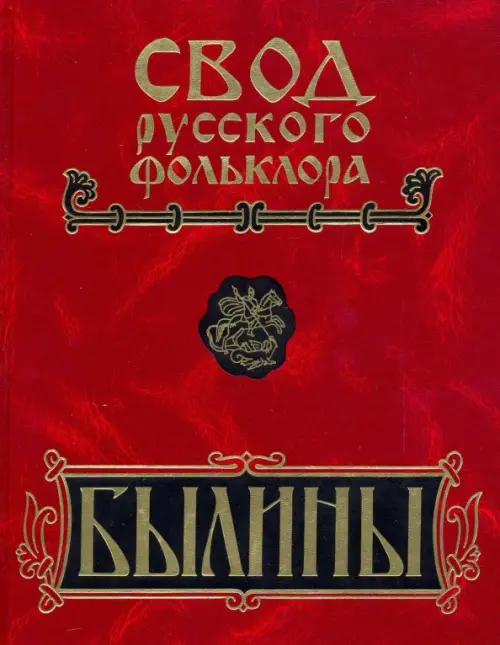 

Былины. Том 8. Былины зимнего берега Белого моря, Красный