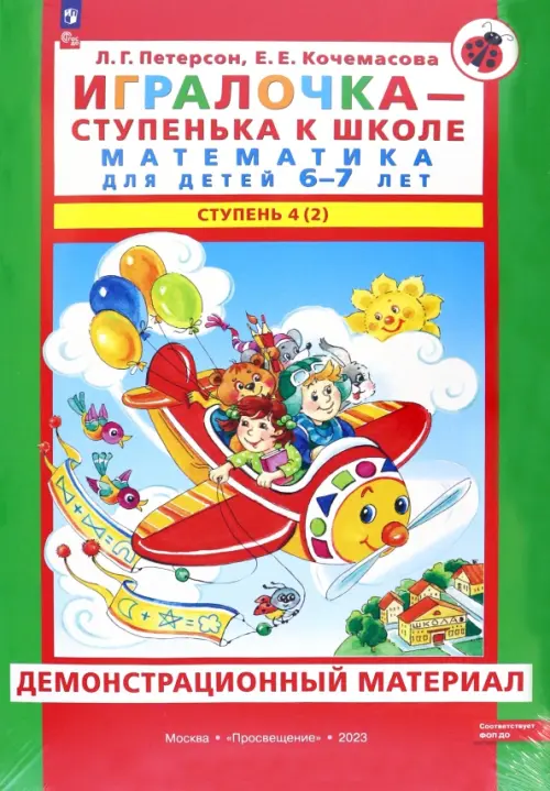 

Игралочка. 6-7 лет. Демонстрационный материал. В 2-х частях. Часть 4 (2). ФГОС ДО