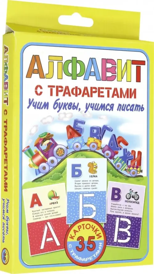 

Алфавит с трафаретами. Учим буквы, учимся писать