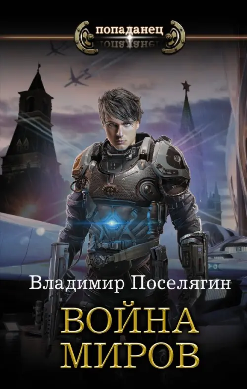 

Война миров, Серый