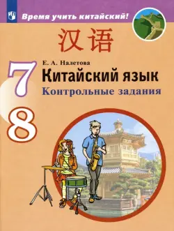 Китайский язык. Второй иностранный язык. 7-8 классы. Контрольные задания. ФГОС